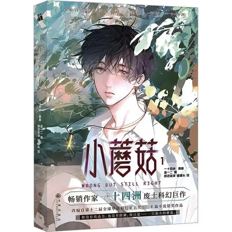 

Little Mushroom Wrong But Still Right Original Chinese Science Fiction BL Manga Book Comic Book Volume 1 Lu Feng X An Zhe