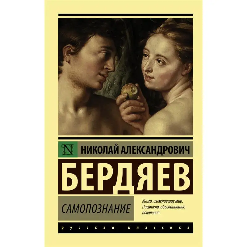 

Самознание и Самознание N Издательство Альта Бердьяев 9785171055424 Книга