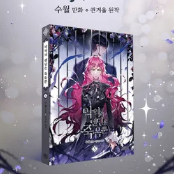 New Death Is The Only Ending For The Villainess Korean Comic Book Volume 5 Villains Are Destined To Die Korean Manga Book