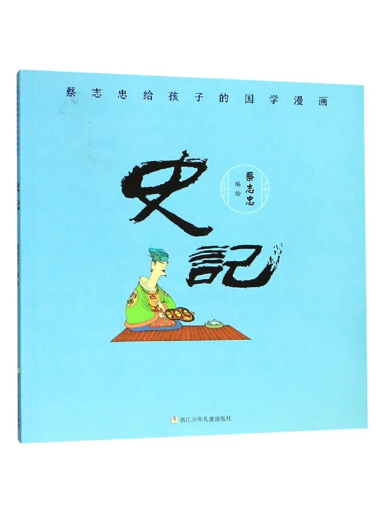 Book-Winshare Cai Zhizhong's Chinese Classics Comics For Children The Records Of the Grand Historian