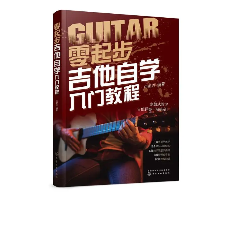 

Начинание из скретч-гитары. Вводное руководство по самообучению. 80 классических объектов, схемальное обучение игре на гитаре от sc.