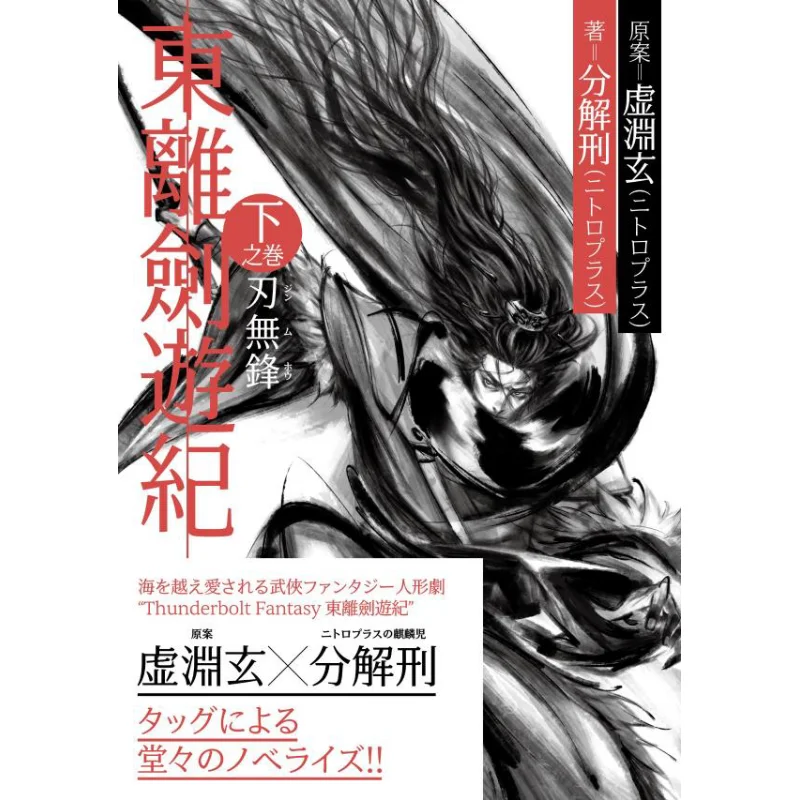 

In Dongli Sword Tour Chronicles The Scroll Blade Has No Edge Decomposition Of Punishment Xuyuan Xuan Shuwa System 9784065373736