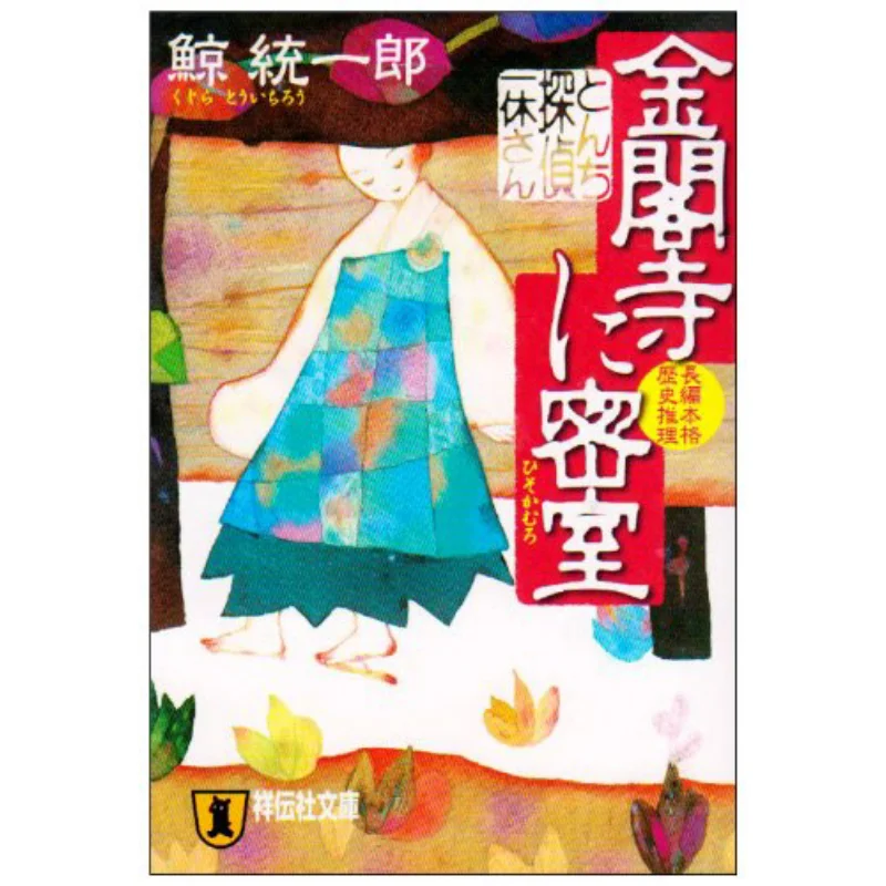 

Tonchi Detective Ikkyu Jing Tongyi LangAuthor Shodensha Shrine 9784396330644 Book