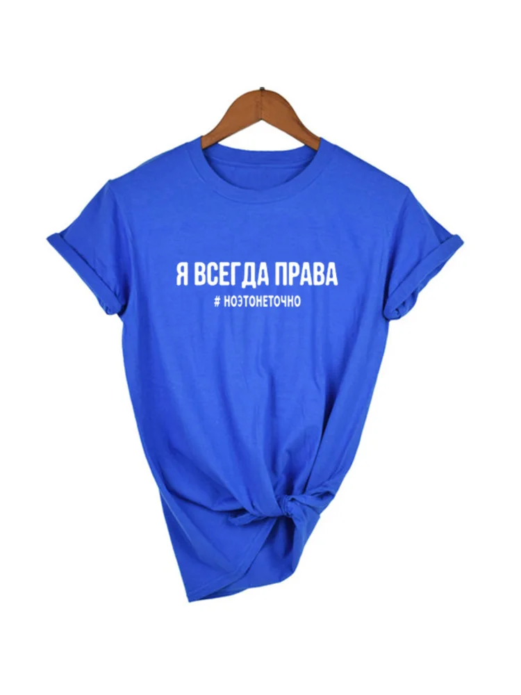 I\'M ALWAYS RIGHT # BUT IT IS NOT EXACTLY Russian Letter T-shirt Women Fashion Printed Women\'s T Shirts Hipster Tee Shirt