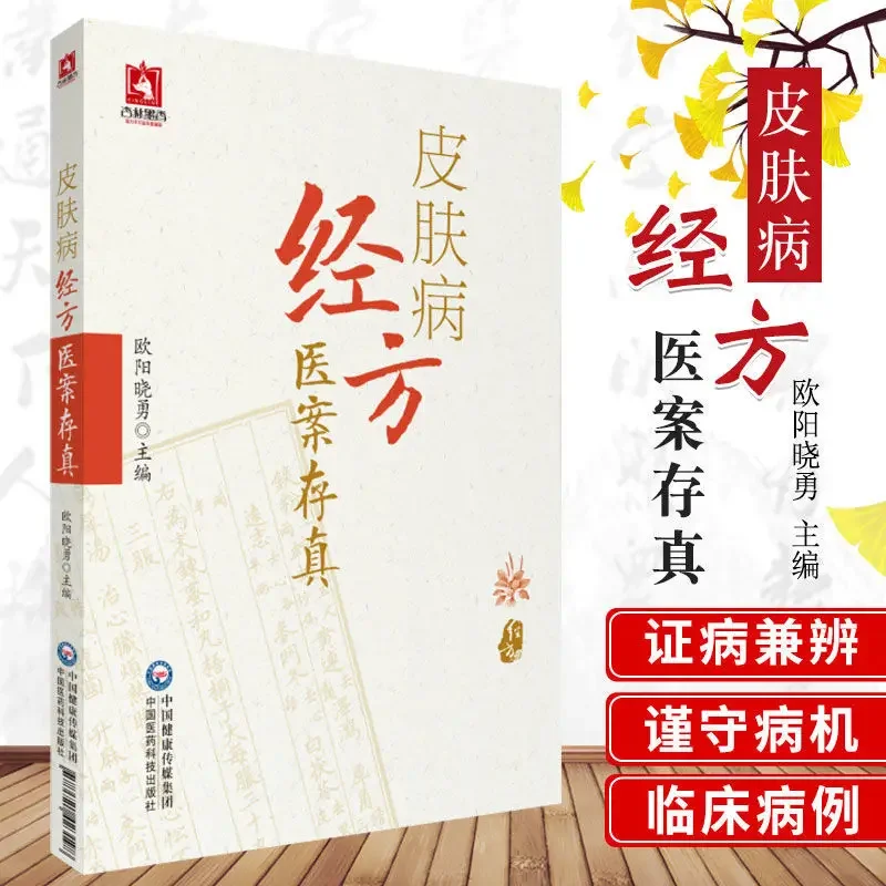 

Chinese and Western Medicine Dermatology Clinician Chinese Medicine Dermatology Treatment Book