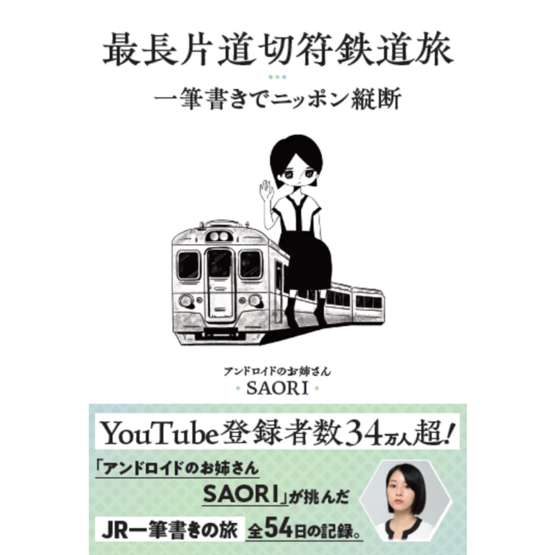The Longest Oneway Ticket Railway Travel Writing A Letter Crossing Nippon The Android Girl SAORI Icaros Publishing 9784802214278