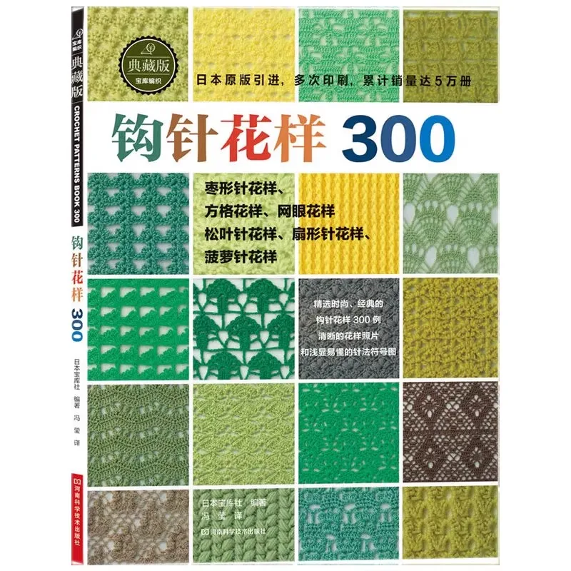 

Chinese Version Japanese Crochet 300 Different Pattern Crochet Flower Pieces Knitting Sweater Tutorial Book