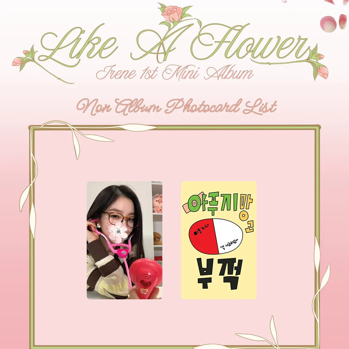 مجموعة الفتيات الكورية بطاقة أبلوم لومو إيرين بي زولونج بطاقة الشجاعة المنفردة