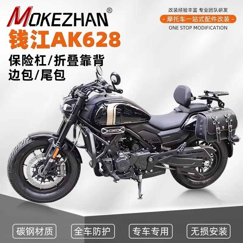 Для мотоциклов QJMOTOR AK628 AK 628 V4 QJ628: Защита двигателя, спинка, сиденье-багажник, подножки, рычаг переключения передач, кожаная дорожная сумка, запчасти