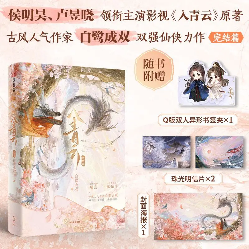 Love in The Clouds Novel Book Vol.1-2 Two Books Completed The TV Series Starring Hou Minghao, Lu Yuxiao Ancient Fantasy Love