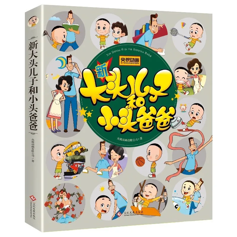The New Story of Big Head Son and Little Head Dad, After-School Books for Elementary Pupils