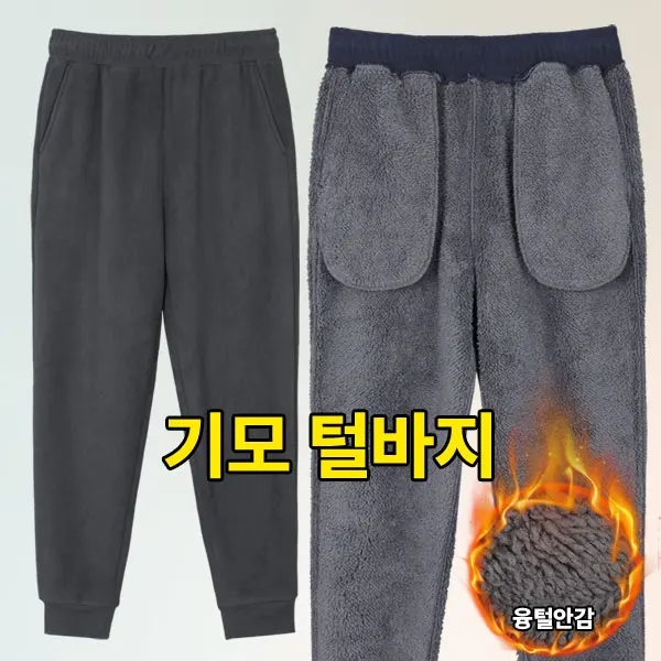 [알리 최저가] 파이어맨 남성 보아털 안감 조거 기모 밴딩 바지(M4WP04)
