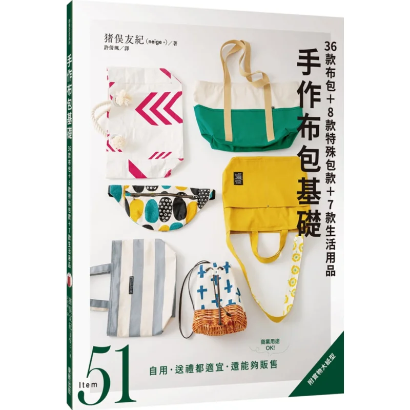 

Основы тканевых сумок ручной работы 36 типов тканевых сумок 8 специальных стилей сумок 7 предметов первой необходимости Tomoki Inomata 9789865115456