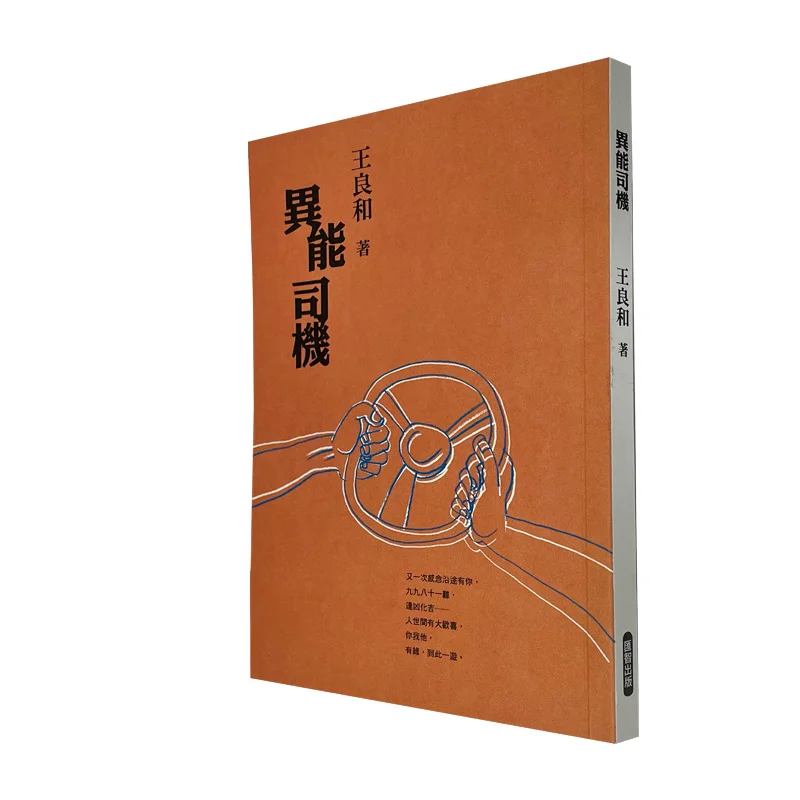 Supernatural Driver Wang Lianghe Hui Zhi Publishing Co LTD 9789887050629 Book