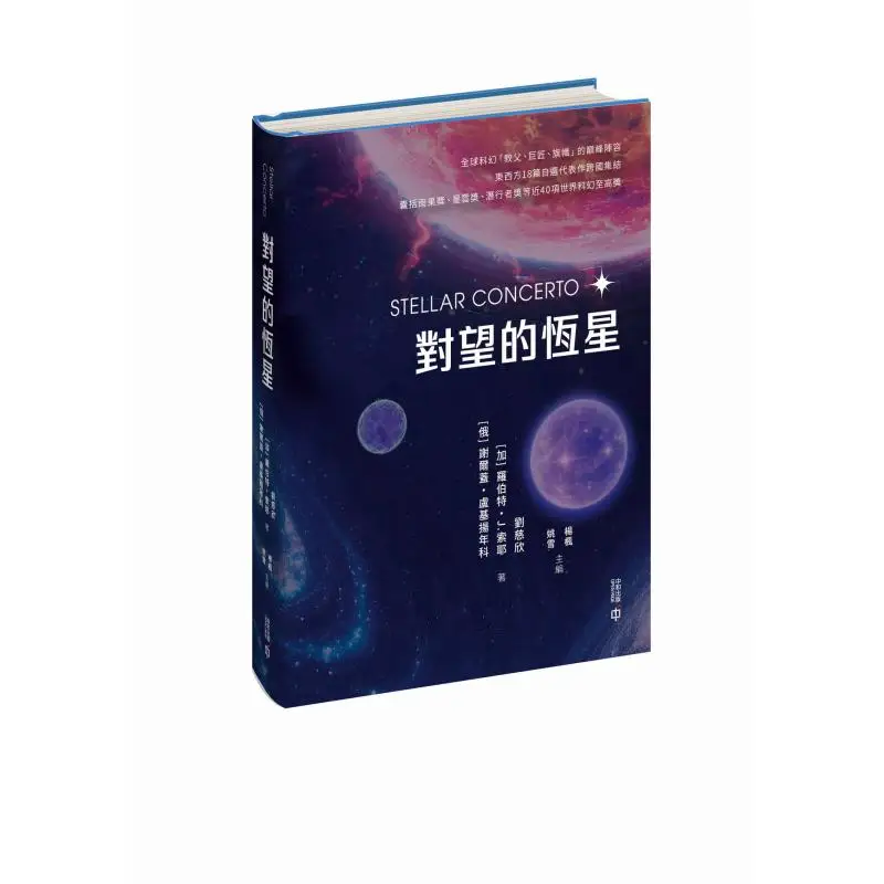 Opposite Stars Liu Cixin Canada Robert J Sawyer Russia Sergei Lukiyanenko Yang Feng Yao Xue 9789888938926