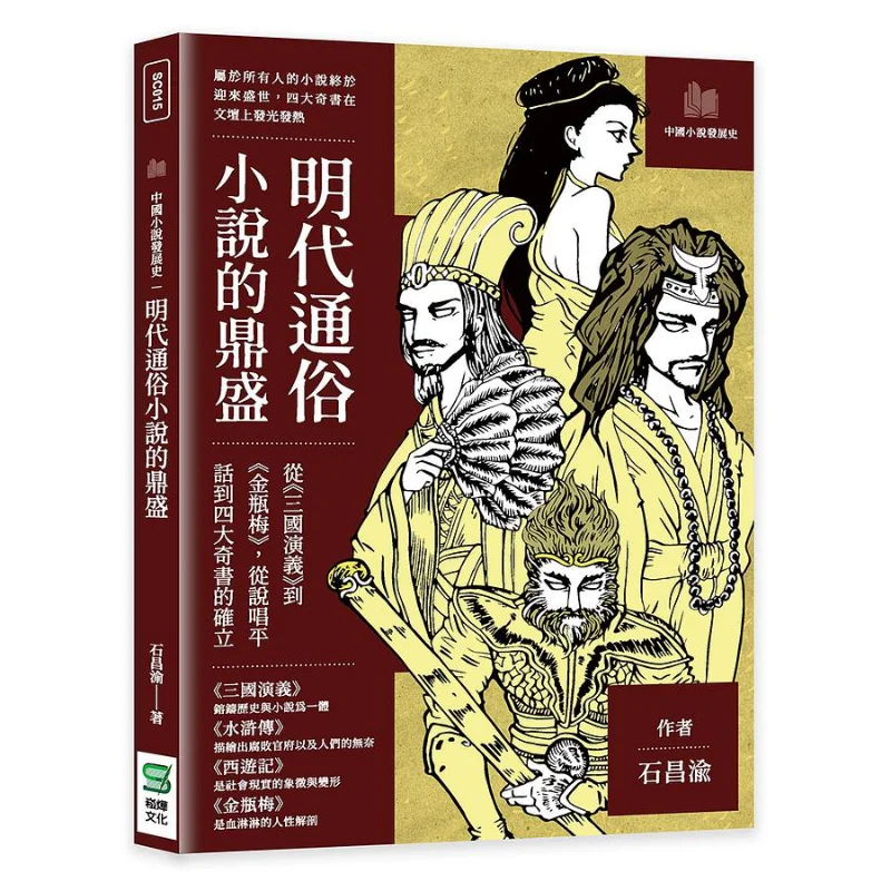 

The Heyday Of Popular Novels In The Ming Dynasty From Romance Of The Three Kingdoms To Jin Ping Mei From Storytelling And Vernac