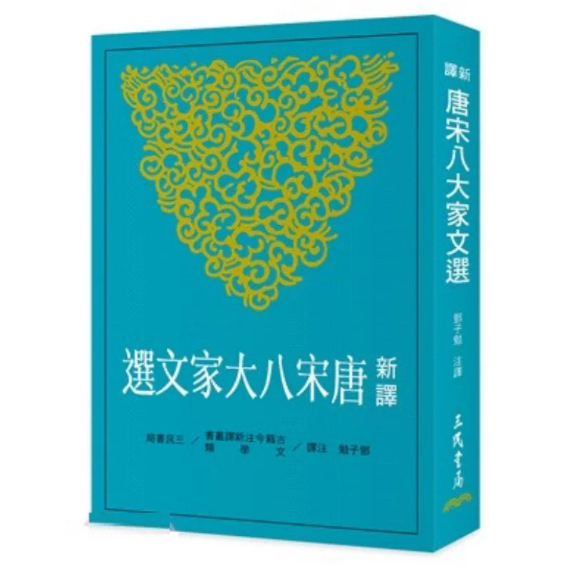Newly Translated Selected Works Of The Eight Great Prose Masters Of The Tang And Song Dynasties Second Edition 9789571478784