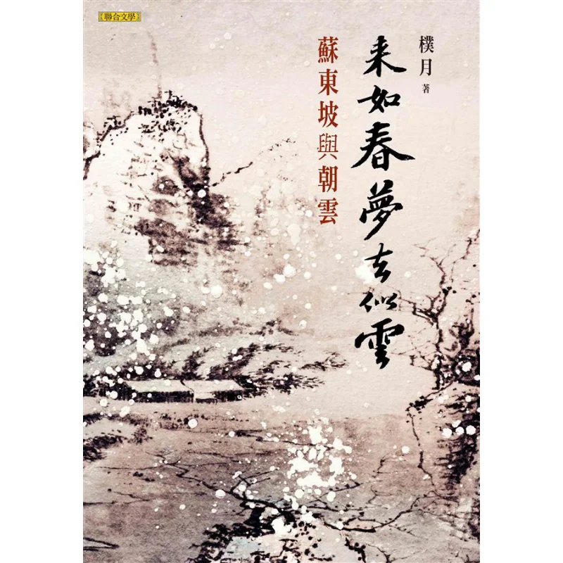Coming Like A Spring Dream Leaving Like Clouds Su Dongpo And Chao Yun Park Yeol United Literature 9789863232742 Book