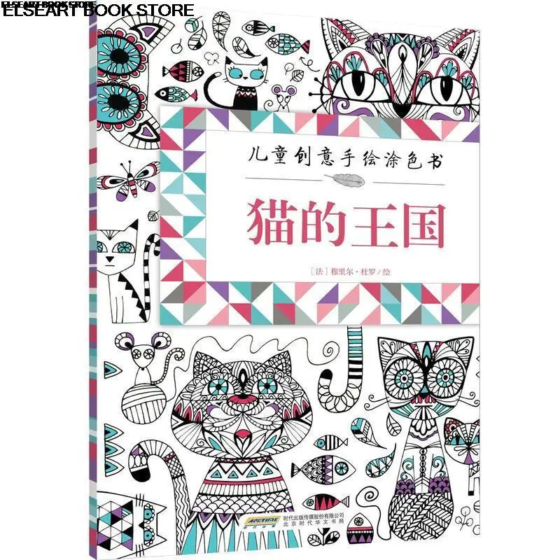 Children's creative hand painted coloring book cat's kingdom 2bk239