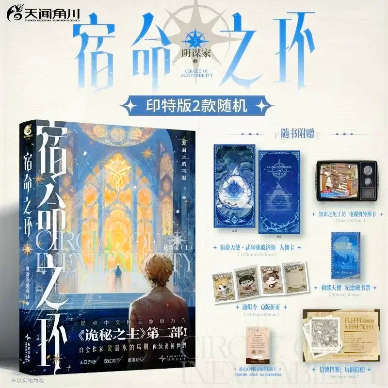 Circle of Inevitability Novel Book Vol.5 陰謀者小説 Book Lord of The Mysteries 2 中国のクトゥルフ ファンタジー小説
