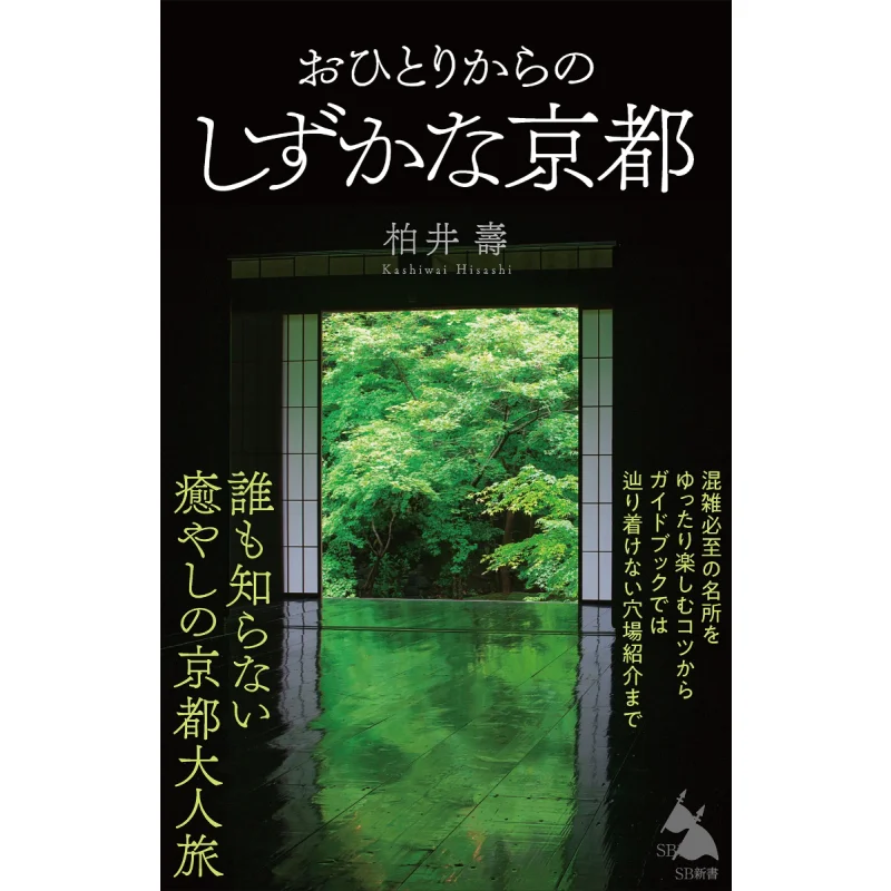 

A Quiet Kyoto From A Person Shu Kasai Sb Creative 9784815615468 Book