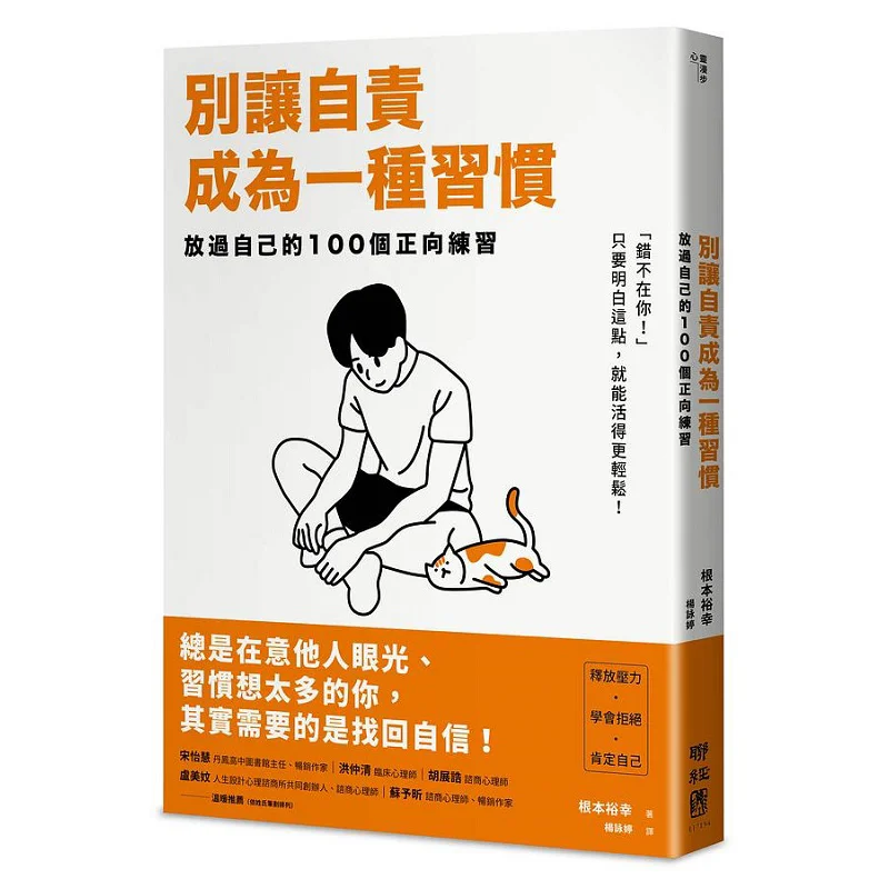 Dont Let Selfblame Become A Habit 100 Positive Exercises To Let Yourself Go Hiroyuki Kino Lianjing 9789570865318 Book