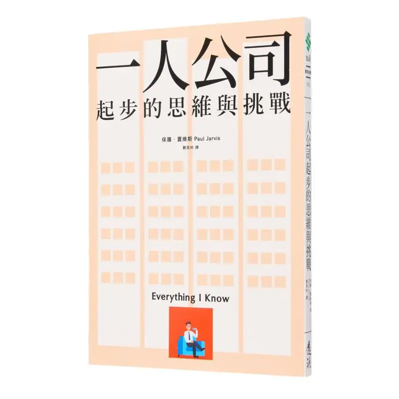 

Мышление и вызывки начальной компании One Person Publishing Paul Jarvis Yuanliou 9789573287056 Книга