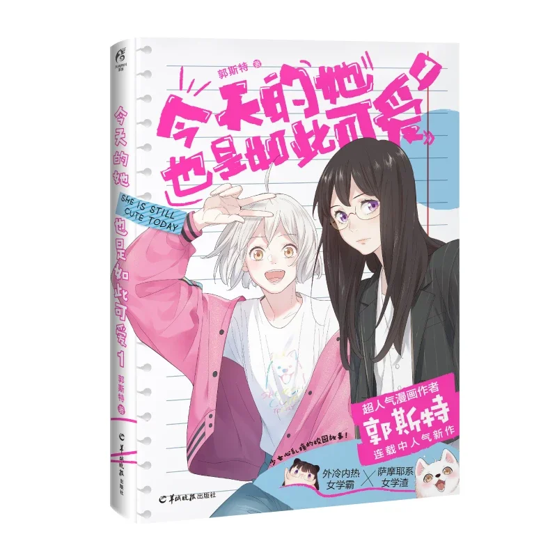 She Is Still Cute Today Official Comic Book Volume 1 by Ghost Youth Girl Campus Story Book Chinese Manga