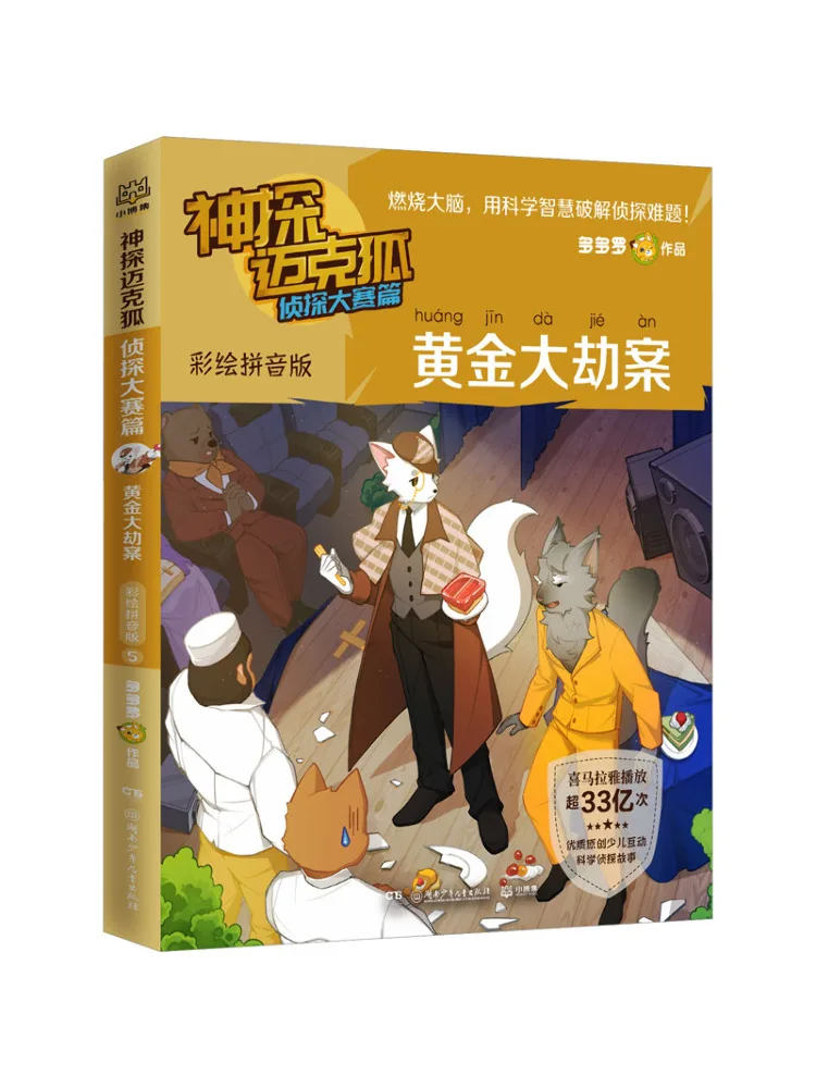 Book-Winshare Detective Mike Fox Detective Competition Edition Golden Heist Case Illustrated Pinyin Edition #1