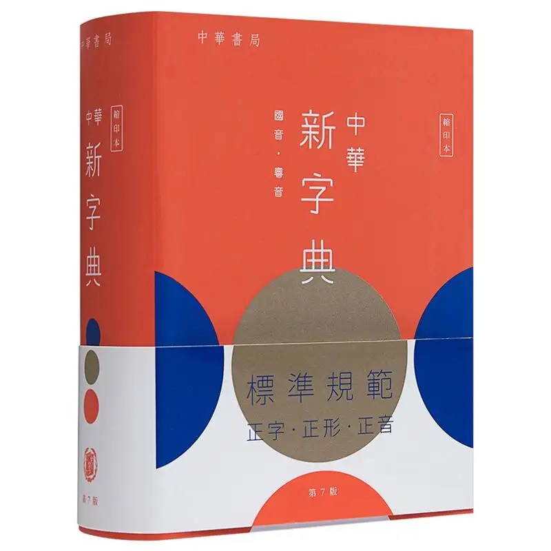 

Новый китайский словарь, 7-е издание, сокращенная версия, издательство Zhonghua Book Company, 9789888463701