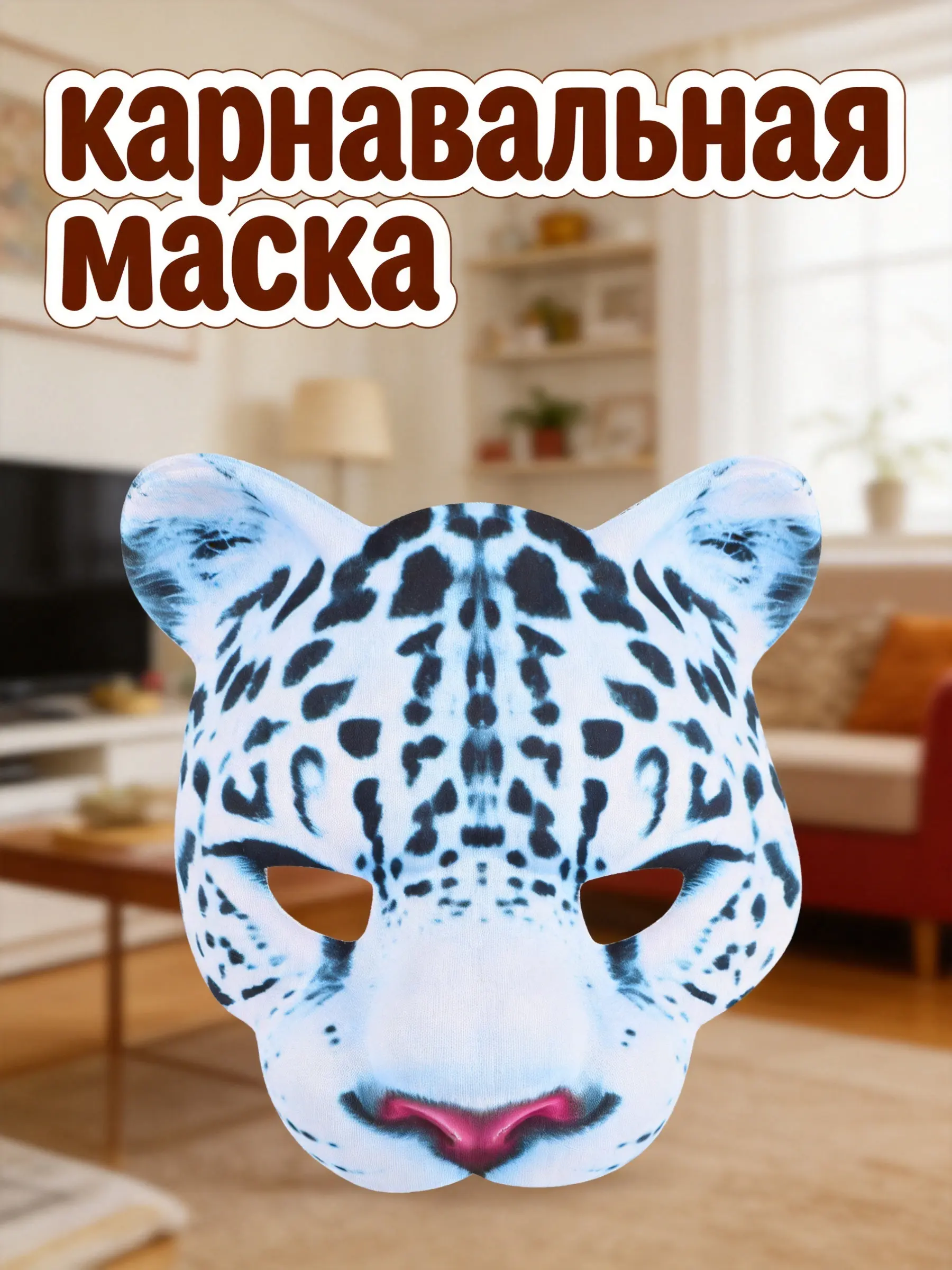 Eva Animal Mask Snow Leopard Design Half Face Funny Mask for Kids Birthday Halloween Christmas Carnival Party Masquerade Role