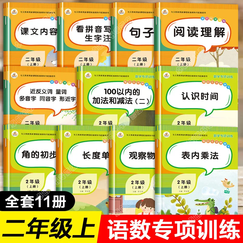 Second Grade First Semester, Synchronous Specialized Training in Chinese and Mathematics, Speaking and Writing with Pictures