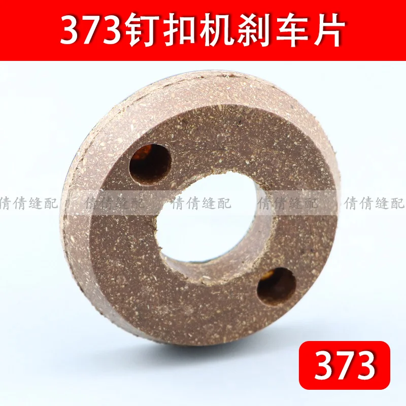 Mb373 زر مرفق آلة الفرامل الوسادة محرك الاحتكاك حلقة مخلب حلقة ماكينة خياطة صناعية الملحقات B1208-372-000