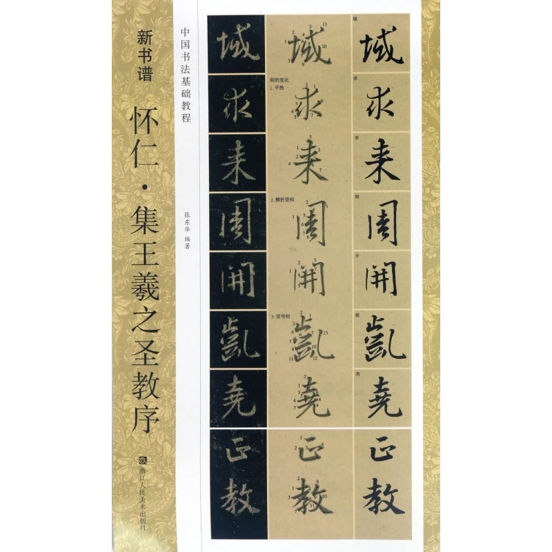 

Wang Xizhi's Sacred Teaching Inscription: A Foundational Calligraphy Practice Guide