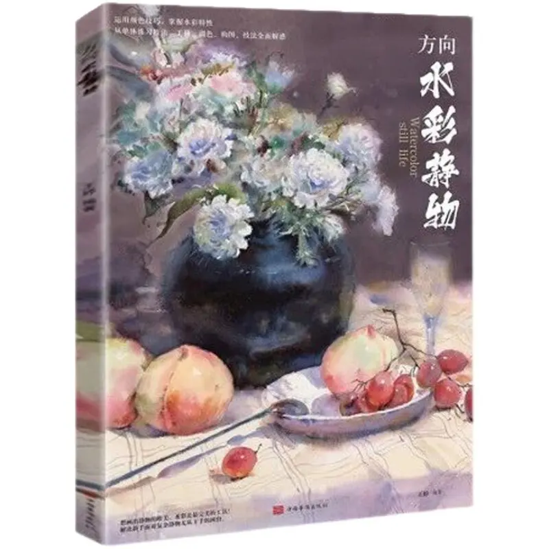 

HVV Direction Watercolor Still Life 2021 Wang Ting Basic Color Tutorial Fruits Vegetables Detailed Painting Guide Art Book