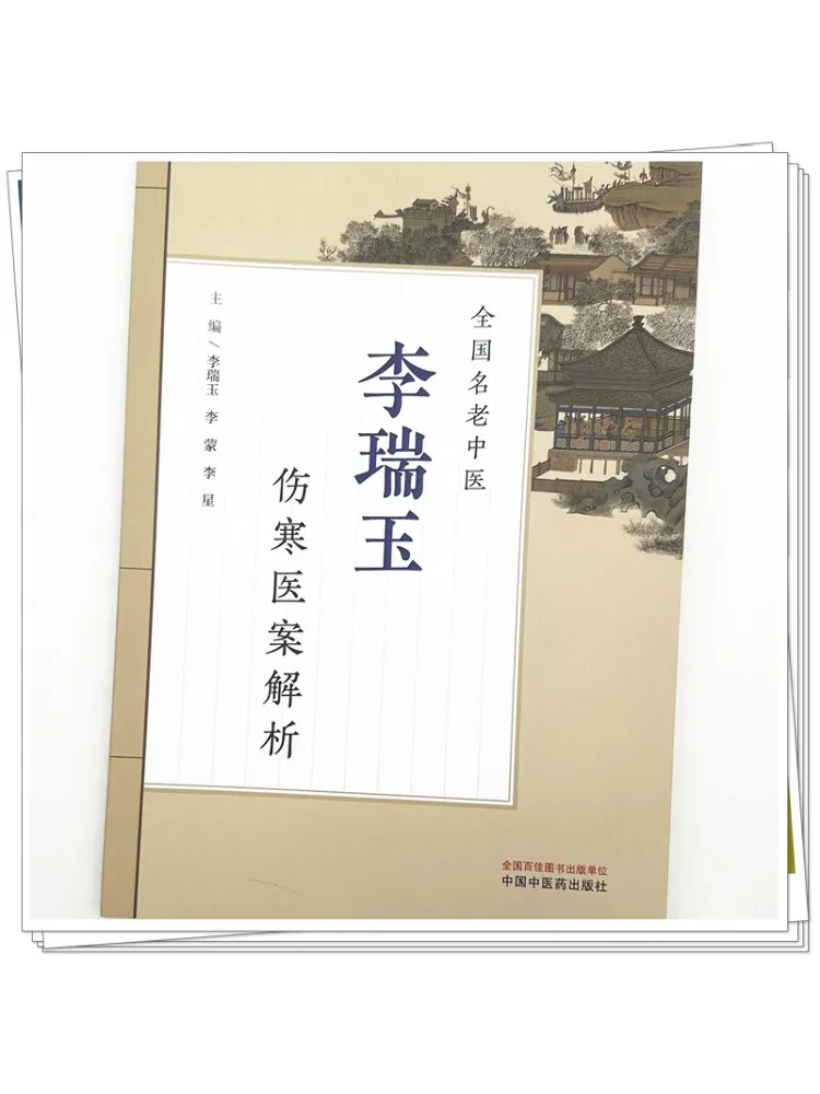 Book-Winshare Analysis Of Case Studies on Shang Han By Renowned Veteran Traditional Chinese Medicine Doctor Li Ruiyu