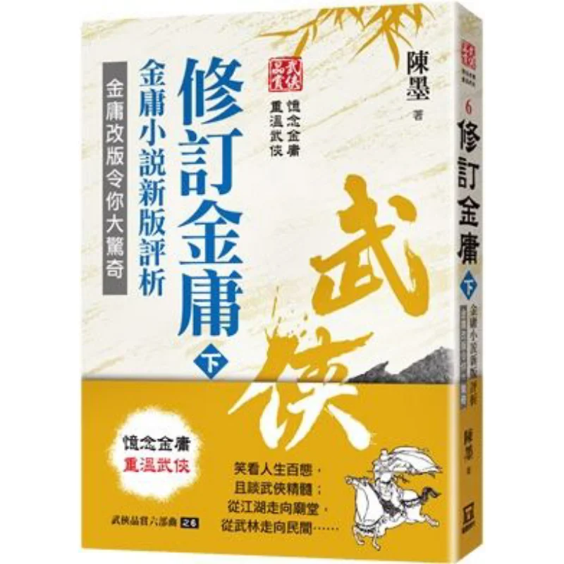 

The Sixth Part Of The Six Chapters Of Wuxia Appreciation Revision Of Jin Yong Part 2 Jin Yong Chen Mo 9789863527565