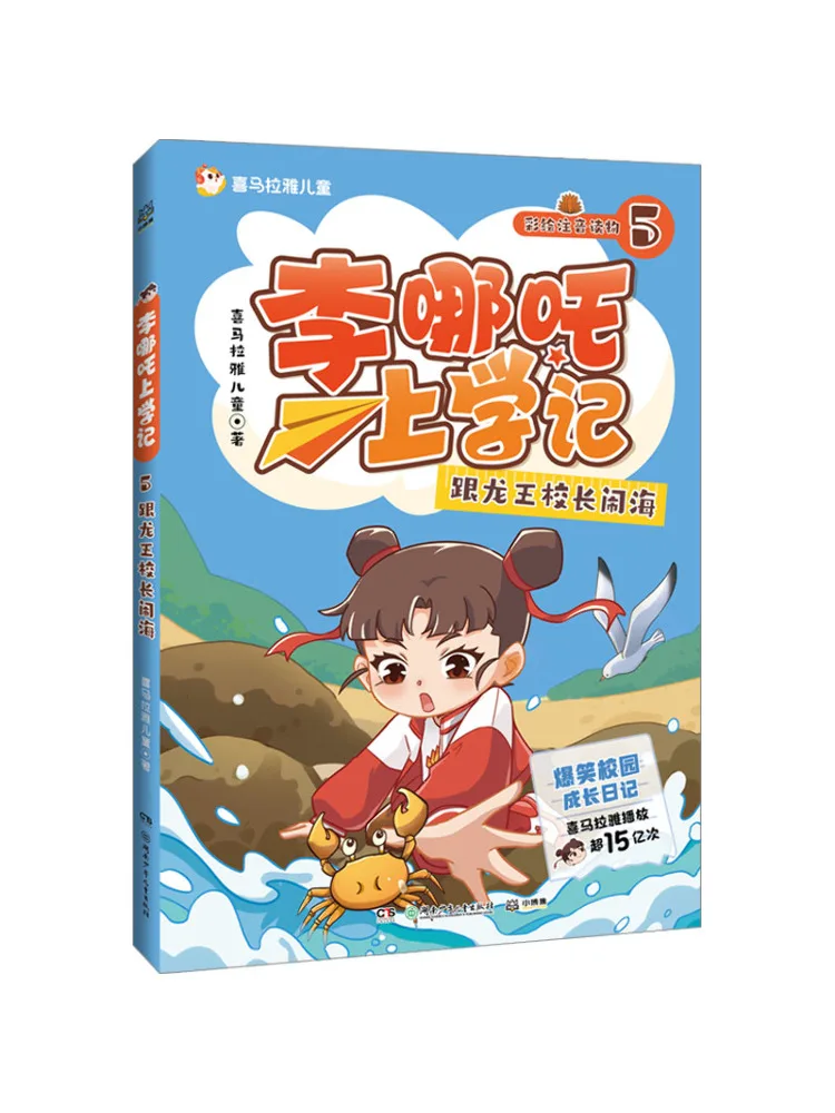 

Book-Winshare Li Nezha Goes To School 5 and Grows the Sea With the Dragon King