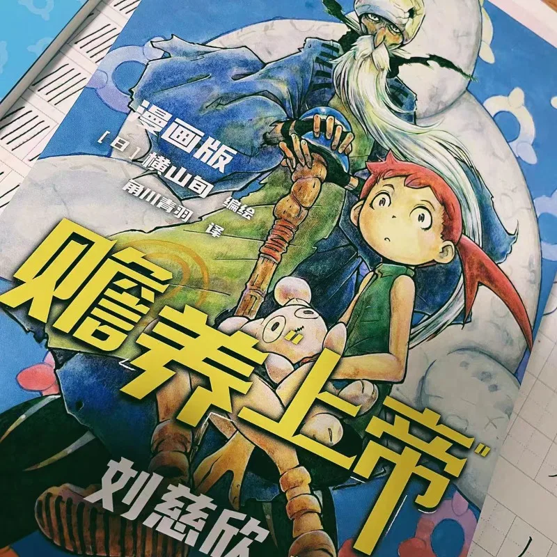 دعم الله، التكيف المانغا الياباني الأول لعمل ليو سيكسين، نسخة الخيال العلمي، كتاب المانغا الصيني المعبأ بالحركة #2