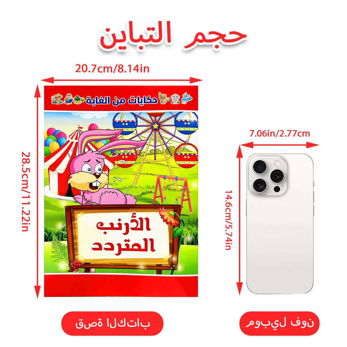 أربعة قصص عربية ما قبل النوم لتحفيز تطوير اللغة المبكرة ووسع المفردات وتعزيز ربط الوالدين والطفل. #3