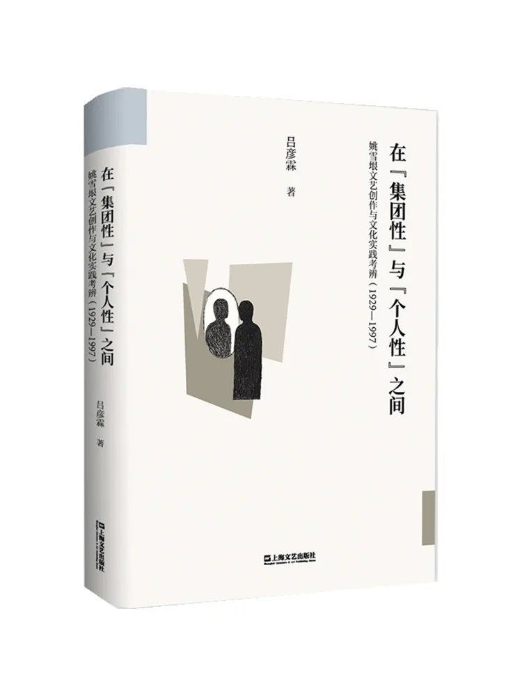 

Книга-Винзац между «Коллективностью» и «индивидуальность» Литературное творчество Яо Сюэсина и анализ культурной практики 1929 1997 г.