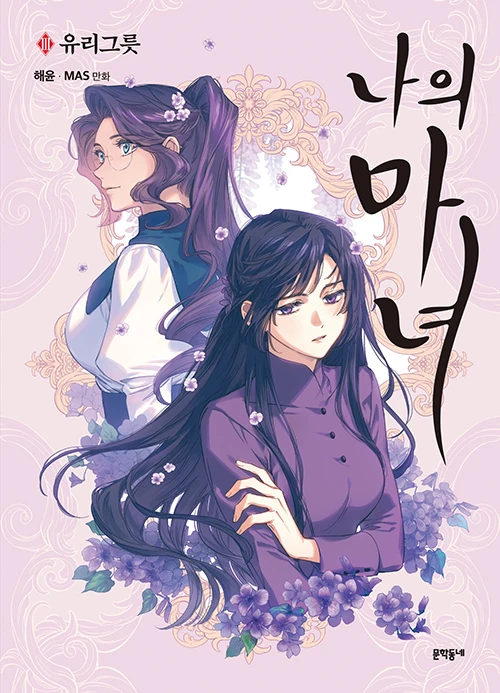 Korean Manga Books My Witch Vol3 Coloring Books Korean Version Romantic Comic Book Comics Pls Extend the Sending