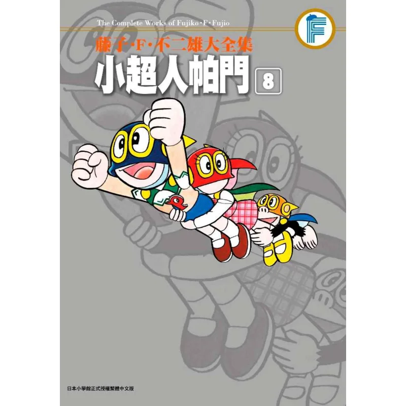 The Complete Works Of Fujiko F Fujio Little Superman Parmon 08 Is Over Fujiko F Fujio Qingwen Publishing House 9789865122393