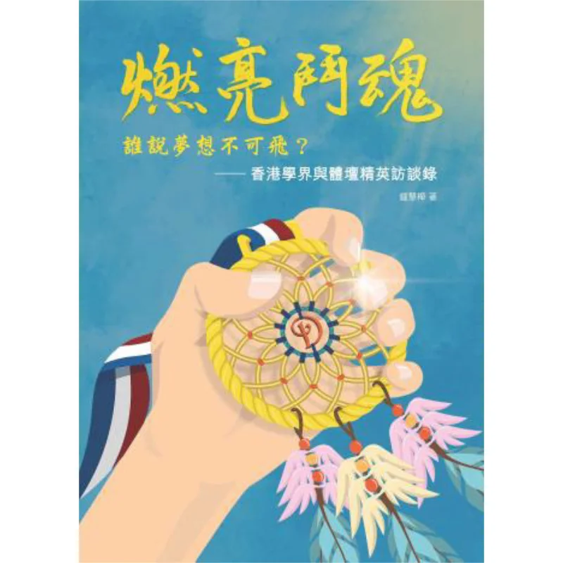 Ignite The Fighting Spirit Who Says Dreams Cant Fly Zhong Huihua Hypermedia 9789888700431 Book