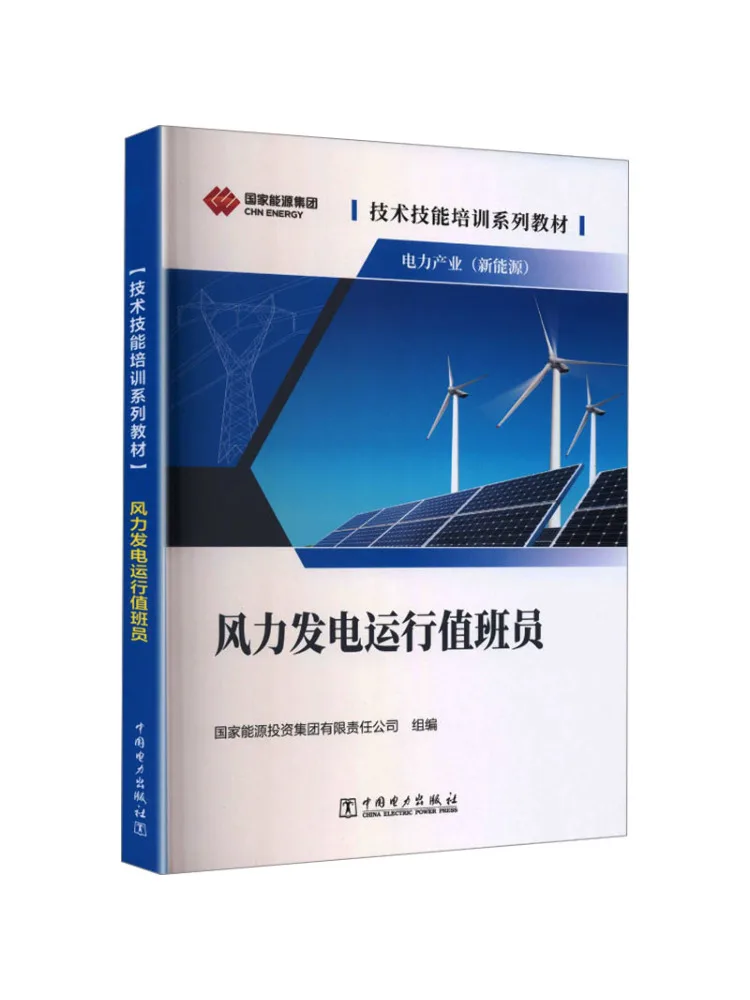 Book-Winshare Technical Skills Training Text Series Power Industry Wind Power Generation Operating Duty Officer