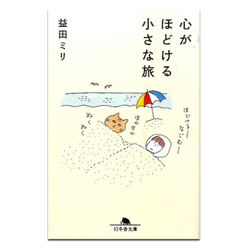 

A Little Journey To Unwind Masuda Miri Gentosha 9784344424692 Book