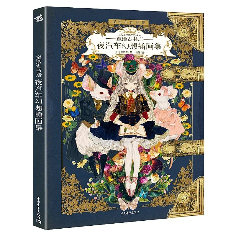 Yogisya Art Collection: Tales of Old Bookstore art book artwork Illustration Retro Fairy Tale Creative Comic Drawing Techniques