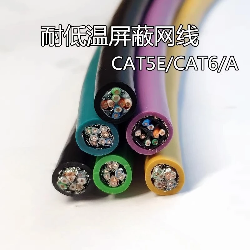 

Low-temperature resistant shielded network cable Category 5/6 CAT5E/CAT6A-40/-60 degrees cold and frost resistance