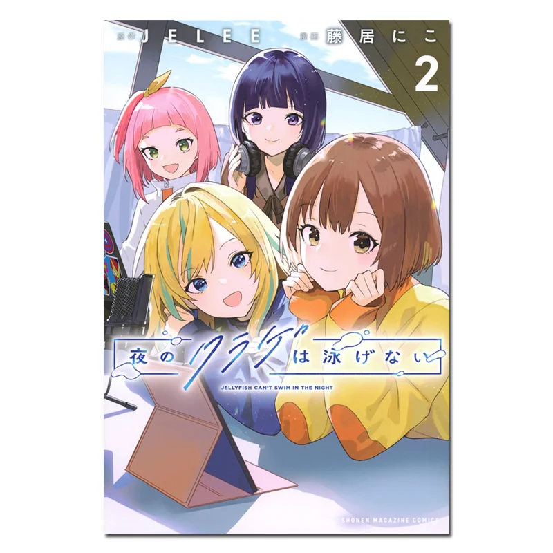 

Ночная медуза Cant Swim 02 JELEE Kodansha 9784065361313 Книга