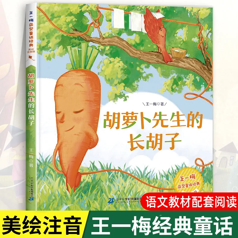 

Мистер. Длинная борода Каротта, автор Ван Имей, третий класс, том первый, внеклассное чтение, классические детские истории